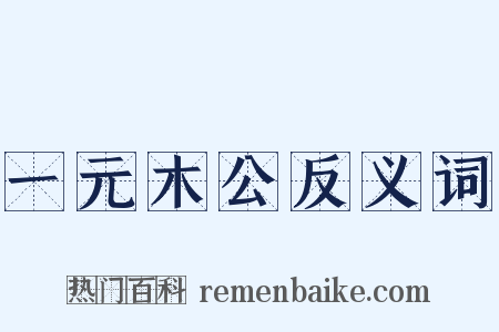 一元木公反义词是什么意思的图片